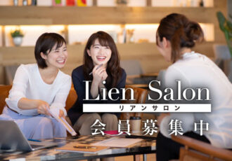 Lien編集部のリアルコミュニティ会員制組織『Lien Salon（リアンサロン）』会員募集