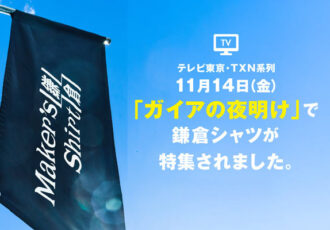鎌倉発祥のシャツ専門店「メーカーズシャツ鎌倉」の革新的な海外進出を TVが密着取材
