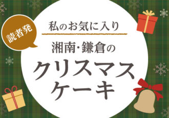 読者発／私のお気に入り湘南･鎌倉のクリスマスケーキ2025