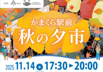 25.11/14(金)「かまくら駅前・秋の夕市」開催