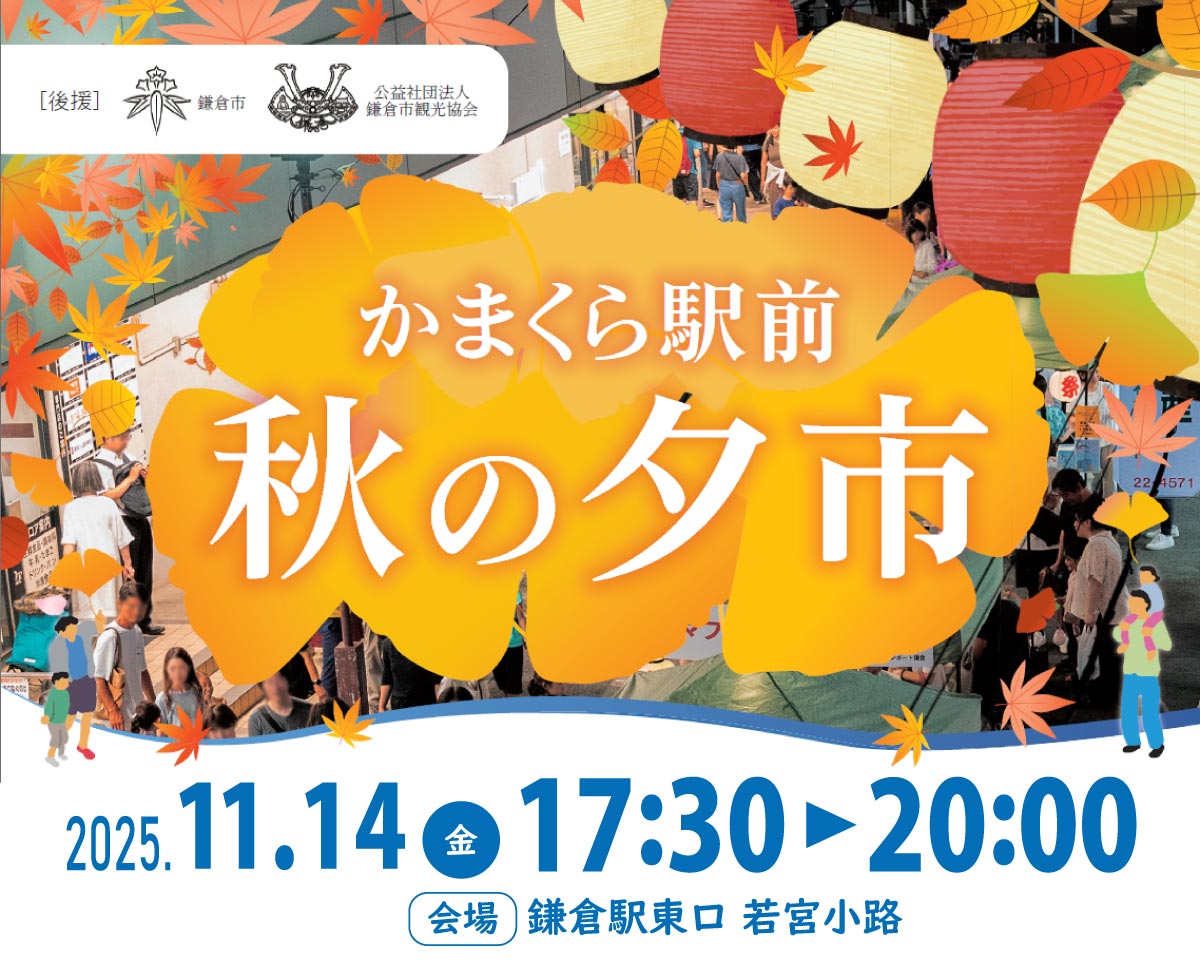 25.11/14(金)「かまくら駅前・秋の夕市」開催