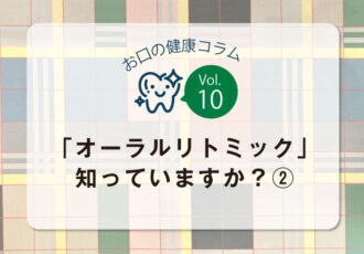 お口の健康コラム／vol.10「オーラルリトミック」②