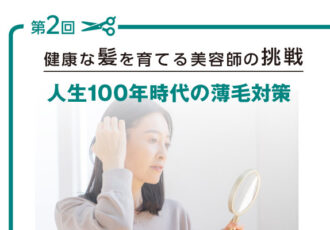 第2回髪づくりコラム：人生100年時代の薄毛対策