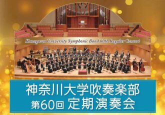 1/4(日)神奈川大学吹奏楽部／第60回定期演奏会開催