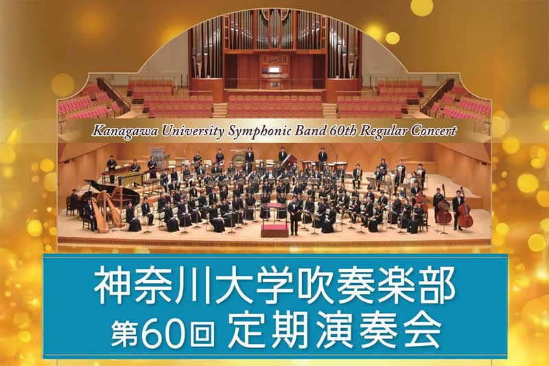 1/4(日)神奈川大学吹奏楽部／第60回定期演奏会開催 | Lien