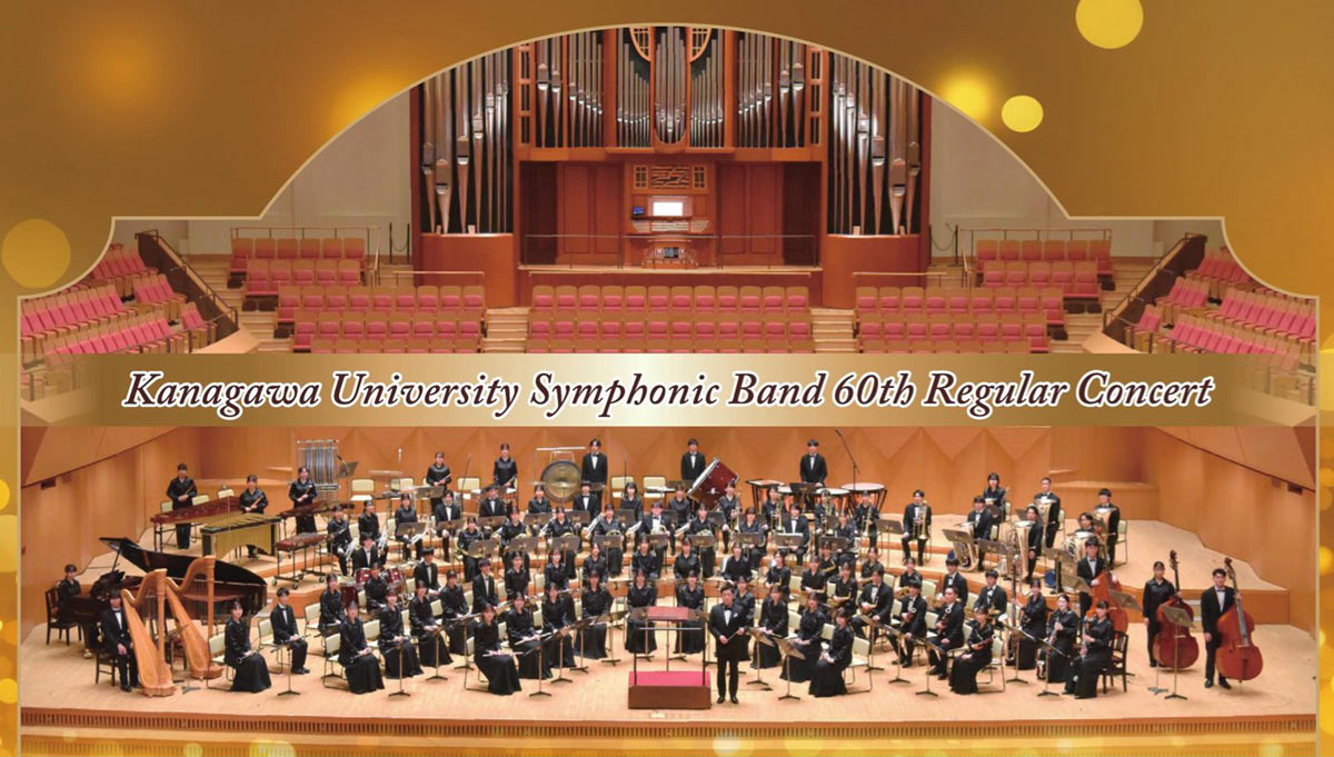 1/4(日)神奈川大学吹奏楽部／第60回定期演奏会開催