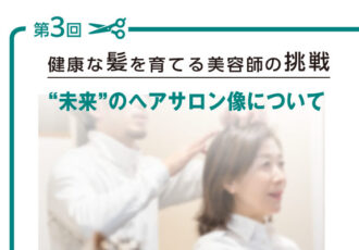 第3回髪づくりコラム：“未来”のヘアサロン像について