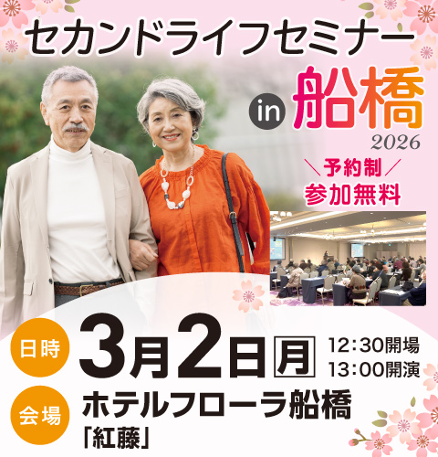 セカンドライフセミナー