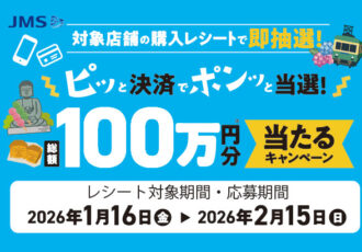 キャッシュレス決済で、その場で抽選!総額100万円が当たるキャンペーン