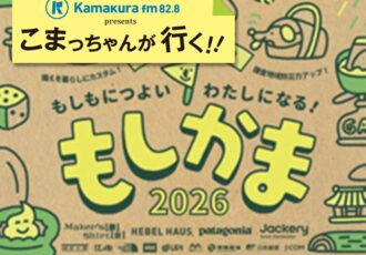 第61回　アウトドア✕防災イベント  もしもにつよいわたしになる!「もしかま2026」