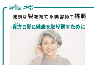 第4回髪づくりコラム：貴方(あなた)の髪に健康を取り戻すために