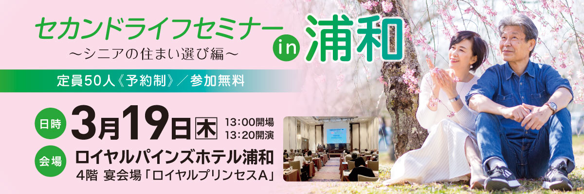 セカンドライフセミナー