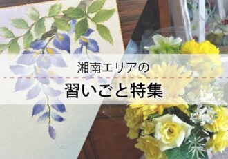 思い立ったが吉日！1日講座で楽しくお試し。湘南エリアの習いごと特集