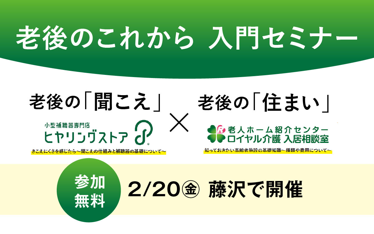 2/20(金)“聞こえと老後の住まい”「老後のこれから　入門セミナー」藤沢で開催