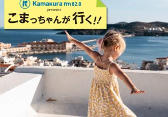 第61回　子どもが世界中で学べる環境を提供「Boundless Life」が鎌倉に