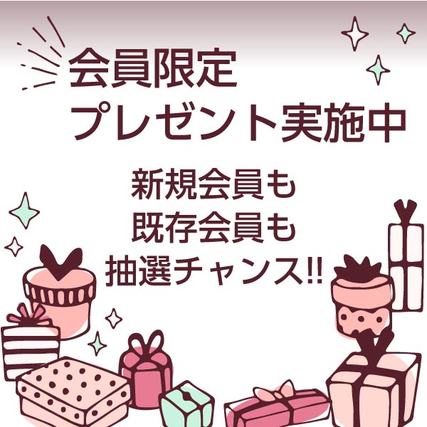 Liensalon会員限定プレゼント