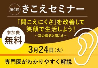3/24 藤沢で専門医による「きこえセミナー」 耳の日にちなみ開催