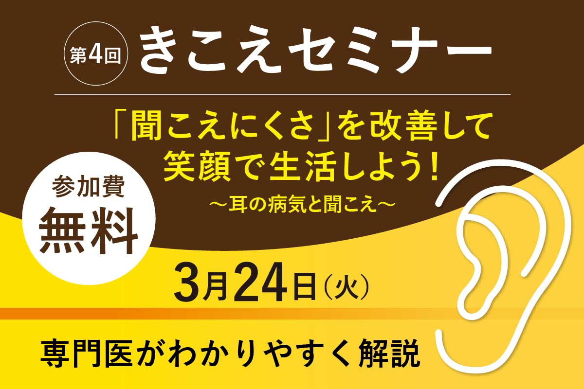 3/24 藤沢で専門医による「きこえセミナー」 耳の日にちなみ開催