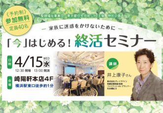 「そのうち」ではなく、「今」はじめる！ 無料終活セミナーを横浜で開催4/15(水)