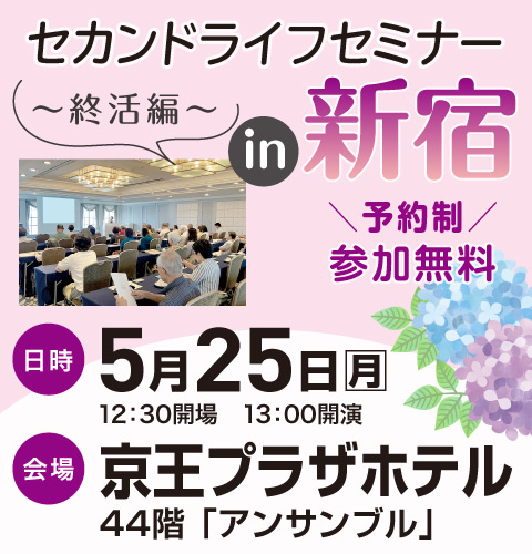 セカンドライフセミナー