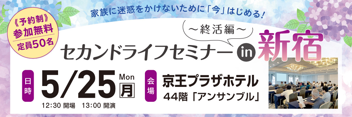 セカンドライフセミナー