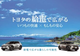 給電で広がる暮らしの可能性。いつもの快適✕もしもの安心
