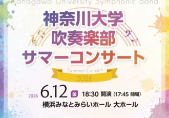 6/12(金)神奈川大学吹奏楽部2026サマーコンサート