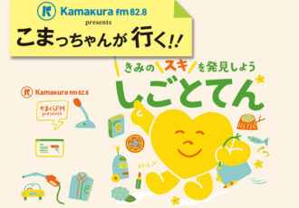 第66回 きみの「スキ」を発見しよう!「しごとてん鎌倉2026」