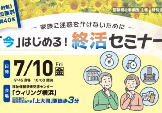 「そのうち」ではなく、「今」はじめる！ 終活とシニアの住まい選びセミナーを無料開催7/10(金)