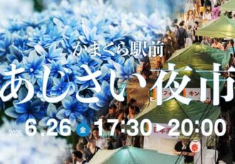 26.6/26(金)「かまくら駅前 あじさい夜市」開催
