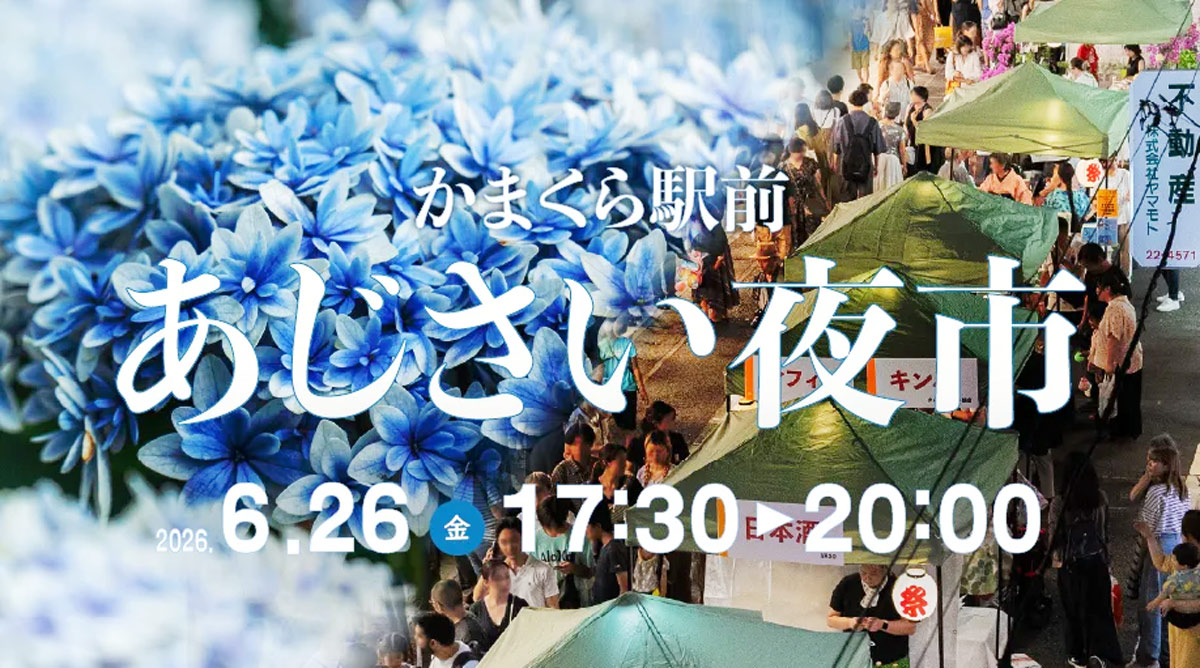 26.6/26(金)「かまくら駅前 あじさい夜市」開催