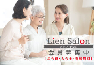 《会費無料》Lien編集部のリアルコミュニティ会員制組織『Lien Salon（リアンサロン）』会員募集