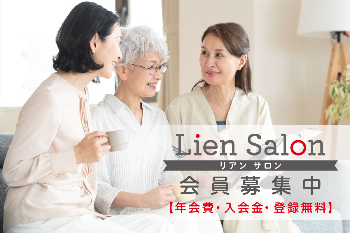 《会費無料》Lien編集部のリアルコミュニティ会員制組織『Lien Salon（リアンサロン）』会員募集
