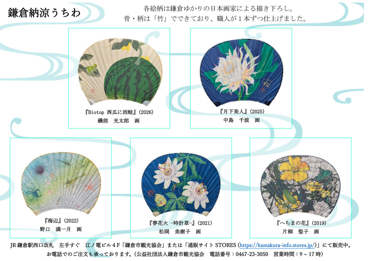 毎年鎌倉ゆかりの画家・漫画家が絵柄を手掛ける竹製・鎌倉納涼うちわ