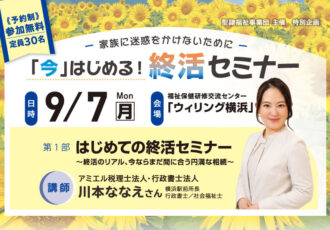 9/7(月)家族に迷惑をかけないために 、「今」はじめる!終活セミナー