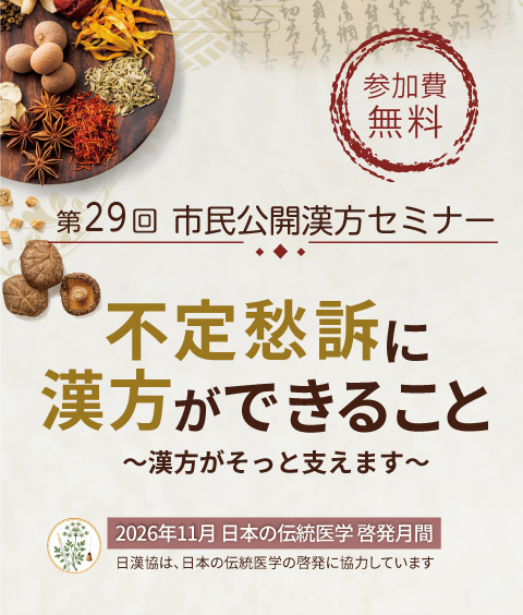 市民公開漢方セミナー2026