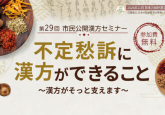 《参加費無料》体の不調に対する漢方を専門医が解説11/27(金)