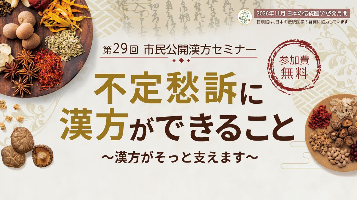 市民公開漢方セミナー2026