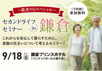 9/18(金)セカンドライフセミナーin鎌倉 で老後のこれからを考える