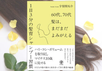 髪の専門家が書いた「1日3分の髪育シャンプー習慣」鎌倉近隣書店で発売