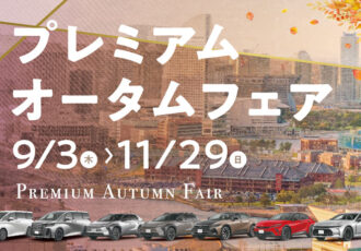 秋の新車選びを楽しもう!トヨタモビリティ神奈川「プレミアム オータムフェア」11/29(日)*まで