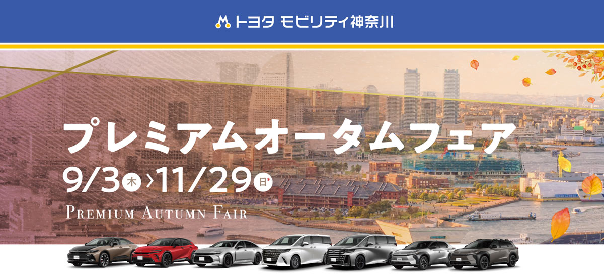 秋の新車選びを楽しもう!トヨタモビリティ神奈川「プレミアム オータムフェア」11/29(日)*まで
