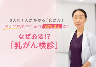 ピンクリボンかながわ代表・土井先生に乳がんの気になるポイントを聞きました