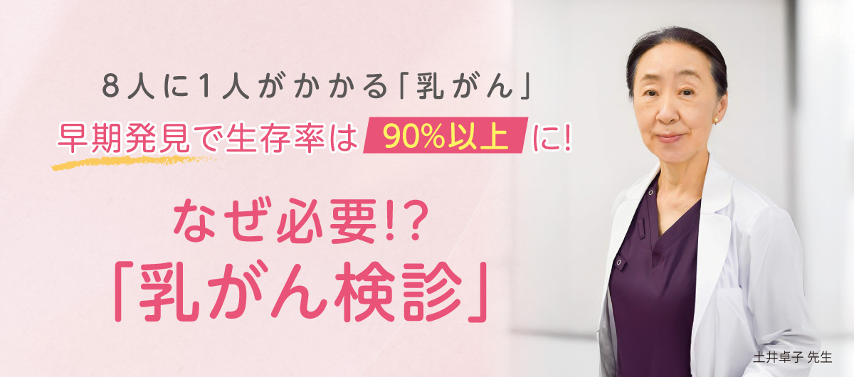 ピンクリボンかながわ代表・土井先生に乳がんの気になるポイントを聞きました