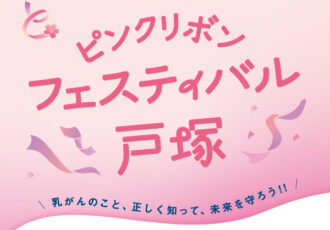 乳がんを正しく知るきっかけに 10/3(土)「ピンクリボンフェスティバル戸塚」開催