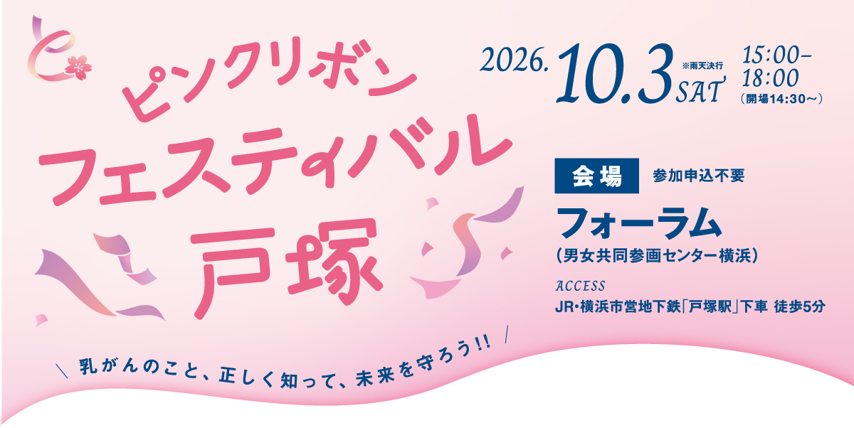 乳がんを正しく知るきっかけに 10/3(土)「ピンクリボンフェスティバル戸塚」開催