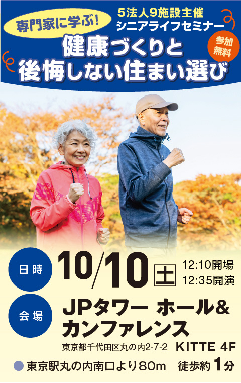 シニアライフセミナー2026