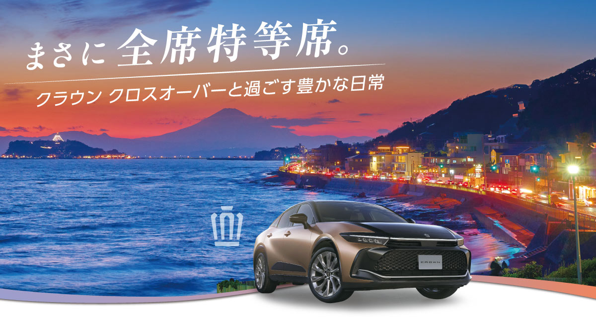 まさに全席特等席。クラウン クロスオーバーと過ごす豊かな日常