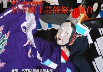 11/14(土)・15(日)「岩手郷土芸能祭in鎌倉」開催！ 建長寺で楽しむ伝統の神楽と復興支援