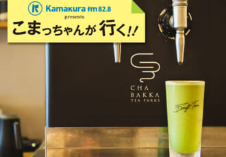第69回 おしゃれに楽しむ日本茶エンタメ CHABAKKA TEA PARKS 鎌倉・小町店